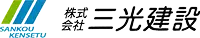 株式会社三光建設